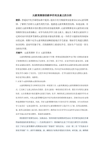 元素周期律的教学作用及意义的分析