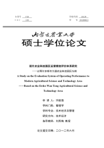 现代农业科技园区运营绩效评价体系研究,以鄂尔多斯万通