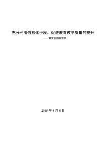 充分利用信息化手段,促进教育教学质量的提升