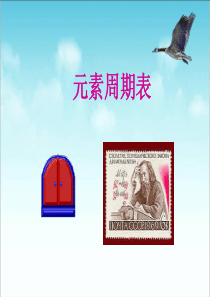 元素周期表(公开课).