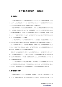 元计算对于数值模拟行业的一些想法