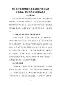 充分发挥农民专业合作社在发展现代农业中的作用