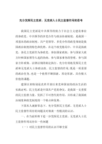 充分发挥民主党派无党派人士民主监督作用的思考