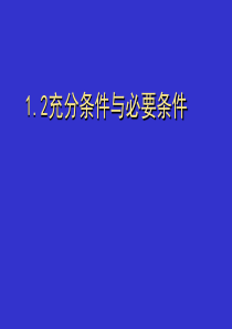 充分必要条件课件(使用).