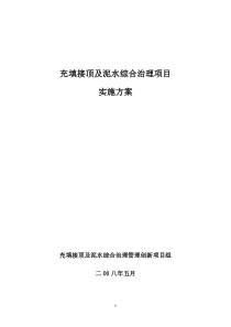 充填接顶及泥水综合治理项目实施方案