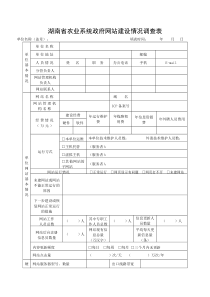 湖南省农业系统政府网站建设情况调查表