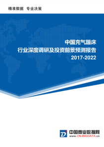 充气蹦床行业深度调研及投资前景预测报告(目录)