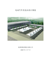 充电站建设规划标准文件