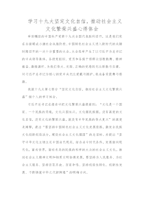 7-学习十九大坚定文化自信-推动社会主义文化繁荣兴盛心得体会