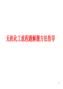 无机化工流程题解题策略