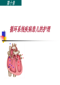 先心病患儿护理.