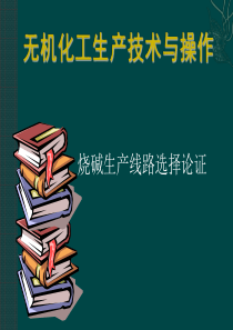 无机化工生产技术与操作烧碱生产线路选择论证