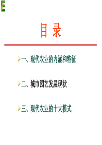 现代农业运行模式(讲座)