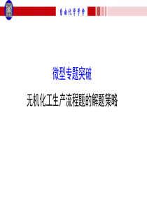 无机化工生产流程题的解题策略