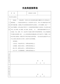 先进典型推荐表(样表)