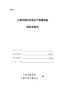 现代农业项目申报书doc-上海市畜牧标准化生态养殖养殖基