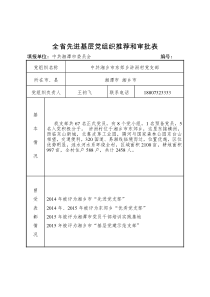 先进基层党组织推荐和审批表(湘乡市东郊乡浒洲村党支部)