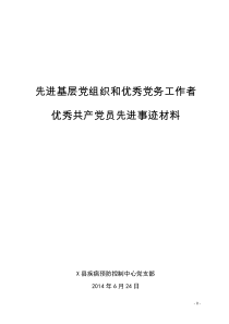 先进基层党组织推荐材料2014年