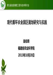 现代循环农业园区规划研究与实践