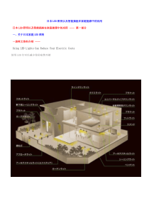 日本LED照明以及智能插座在家庭能源中的应用__第一