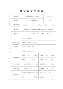 光伏发电项目登记备案申请表---1