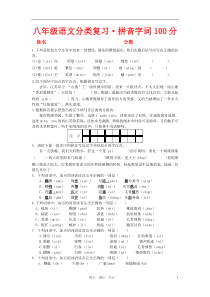 八年级语文分类复习_拼音字词试题_人教新课标版1