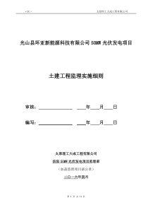 光伏电站土建工程监理实施细则