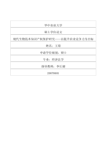 现代生物技术知识产权保护研究——以提升农业竞争力为目标