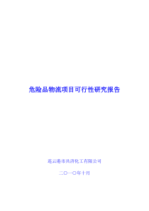 昆山市化工物流仓储中心项目可行性研究报告