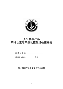 现场检查报告（模板）doc-惠州农业信息网首页