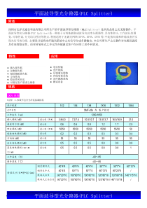 光分路器PLC(中文)