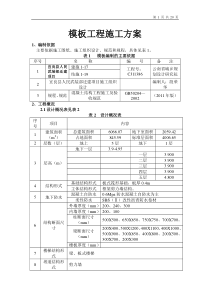 八模板工程施工方案1