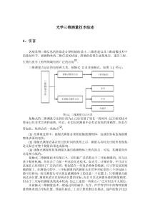 光学三维测量技术综述