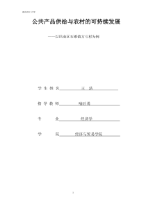 公共产品供给与农村的可持续发展初稿