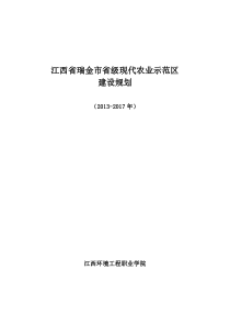 瑞金市省级现代农业示范区建设规划124