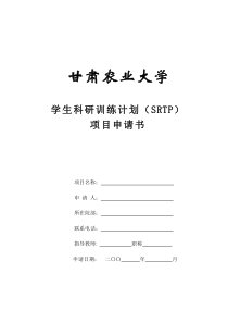 甘肃农业大学学生科研训练计划(SRTP)项目申请书