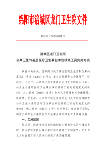 公共卫生与基层医疗卫生事业单位绩效工资实施方案2011-5-14定稿