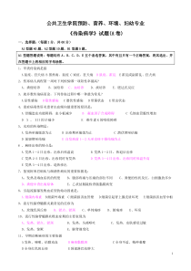 公共卫生学院《传染病学》试题及标答(_一)