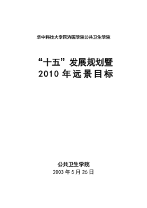 公共卫生学院发展规划