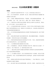 公共危机管理案例分析题三