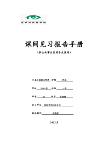 公共事业管理专业课间见习报告册2009级(定稿)