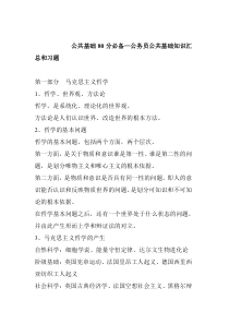 公共基础80分必备—公务员公共基础知识汇总和习题(134页)