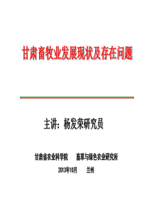 甘肃畜牧业现状及存在问题104