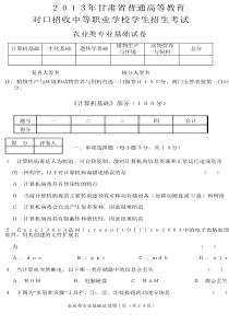 甘肃省XXXX年三校生(农业类)试题