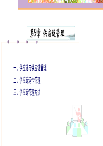 第九章-现代企业供应链管理