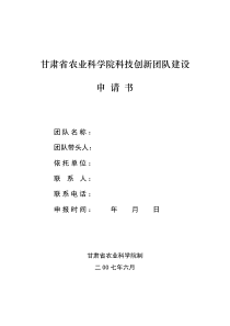 甘肃省农业科学院科技创新团队建设