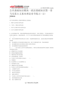 公共基础知识模块一政治基础知识第一章马克思主义基本理论章节练习(2)