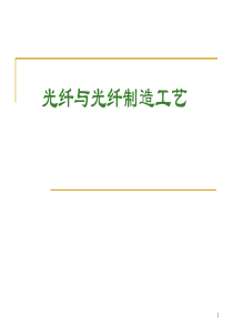 光电子技术光纤与光纤技术简介