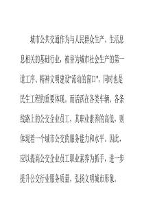 公交企业员工职业素养的思考