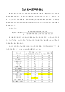 公交发车频率的确定